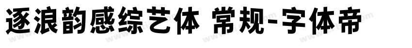 逐浪韵感综艺体 常规字体转换